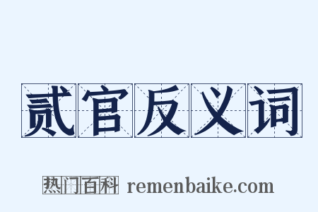 贰官反义词是什么意思的图片
